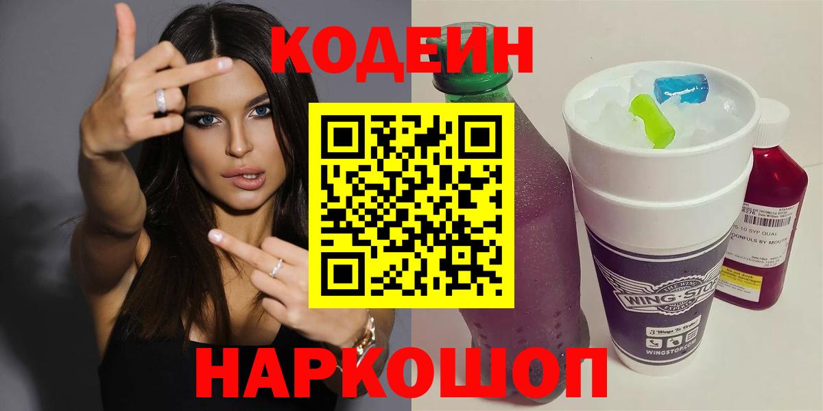 Моздок  Кодеиновый сироп Lean Purple Drank  Вход с VPN  Кодеин напиток Lean (лин) 